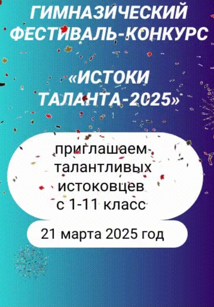 Гимназический фестиваль-конкурс &amp;quot;Истоки таланта-2025&amp;quot;.